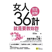 女人36計：就是要教妳詐【全新增修版】