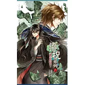 梁祝系列 八 燃陰劫 (上)