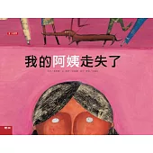 我的阿姨走失了(二版)