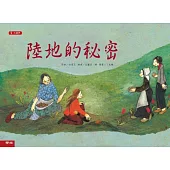 陸地的秘密(二版)