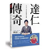 達仁傳奇：不為人知的新聞與祕聞