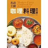 名店主廚 咖哩料理教科書：香料的混合是決定咖哩味道的關鍵!咖哩熱愛者、創業者不容錯過的一本!
