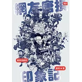 網友唐損印象記：臺客情調詩