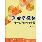 政治學概論：全球化下的政治發展