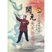 開元先天勁拳學：先天勁進階功法(二版)