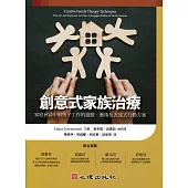 創意式家族治療：家庭會談中和孩子工作的遊戲、藝術及表達式行動方案