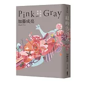 紅的告別式Pink and Gray