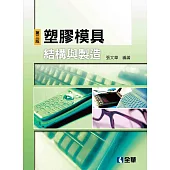 塑膠模具結構與製造(第三版)