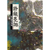 詩韻墨趣：林啓湖詩畫集