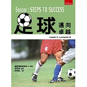 足球：邁向卓越