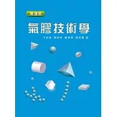 氣膠技術學(第三版)