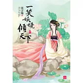 一笑妖嬈傾天下(一)