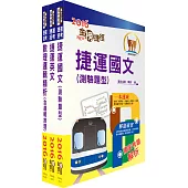 106年高雄捷運招考(列車駕駛)套書(贈題庫網帳號、雲端課程)