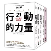 謝文憲觀點：最具影響力的職場大師套書