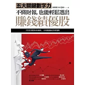 不懂財報，也能輕鬆選出賺錢績優股：五大關鍵數字力(隨書附贈32家真實公司財報卡)