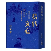 易代文心：晚清民初的海上文化賡續與新變
