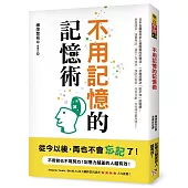 不用記憶的記憶術：不用背也不用努力!記憶力越差的人越有效!日本名醫教你史上最輕鬆的記憶法，讀書考試、提升工作效率、預防失智症，任何場合都用得上!