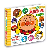 麵包超人翻翻智育遊戲書 精彩的一年