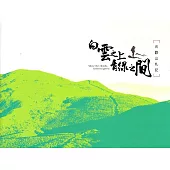 白雲之上 青綠之間：合歡山札記(精裝)