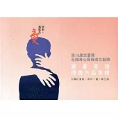 第15屆文薈獎-全國身心障礙者文藝獎 圖畫書類得獎作品專輯 上冊