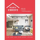 就是愛住 好運美型宅：挑戰風水觀點，打破設計侷限，一次住進既有風格又開運的好宅!