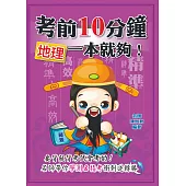 考前10分鐘 地理一本就夠!