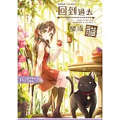 回到過去變成貓11：護犬尋花玉貓仙。