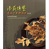 添薪傳藝：蔡楊吉木雕個展