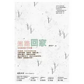 迷路回家：生命為我拐了許多彎