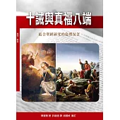 十誡與真福八端(神叢127)：結合聖經研究的倫理反省