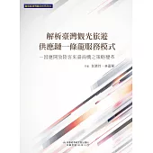 解析臺灣觀光旅遊供應鏈一條龍服務模式：因應開放陸客來臺商機之策略變革