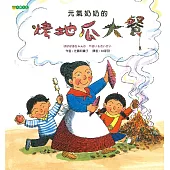 元氣奶奶的烤地瓜大餐