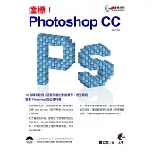 達標!Photoshop CC(第二版)