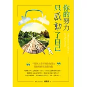 你的努力只感動了自己：不是別人看不到你的付出，是你始終在浪費力氣