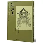 法隆寺：世界最古老的木造建築