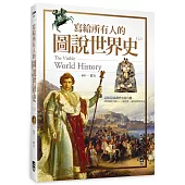 寫給所有人的圖說世界史(上)：這樣看圖讀歷史超有趣，288張精美圖片+大師畫作，讓你秒懂世界史