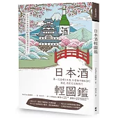 日本酒輕圖鑑：第一次品嚐日本酒，什麼都不懂也OK!酒造、酒食文化微旅行