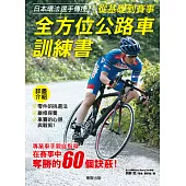 日本環法選手傳授!從基礎到賽事全方位公路車訓練書
