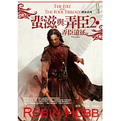 刺客系列〈蜚滋與弄臣〉2弄臣遠征(上)