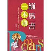 羅馬書一本通：從上帝的信實到人的忠心