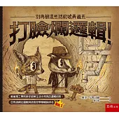 打臉爛邏輯!：別再被這些話術唬弄過去