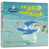 小雪人史丹：大家說不行，就真的不行嗎?