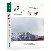 絳紅廢墟