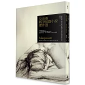 莫泊桑戰爭短篇小說傑作選：脂肪球和其他戰爭短篇小說