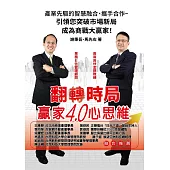 翻轉時局：贏家4.0心思維
