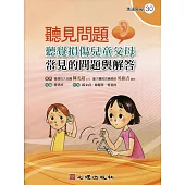 聽見問題：聽覺損傷兒童父母常見的問題與解答