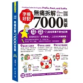 字根好記!無痛拆解7000英單