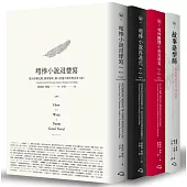 「超棒小說這樣寫」系列套書(《超棒小說這樣寫》、《超棒小說再進化》、《超棒推理小說這樣寫》與《故事造型師》共四冊)