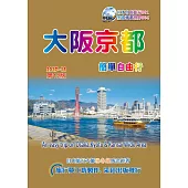 大阪京都.簡單自由行 2017~18(第12版)