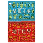 地下世界‧水下世界 (限量珍藏版)